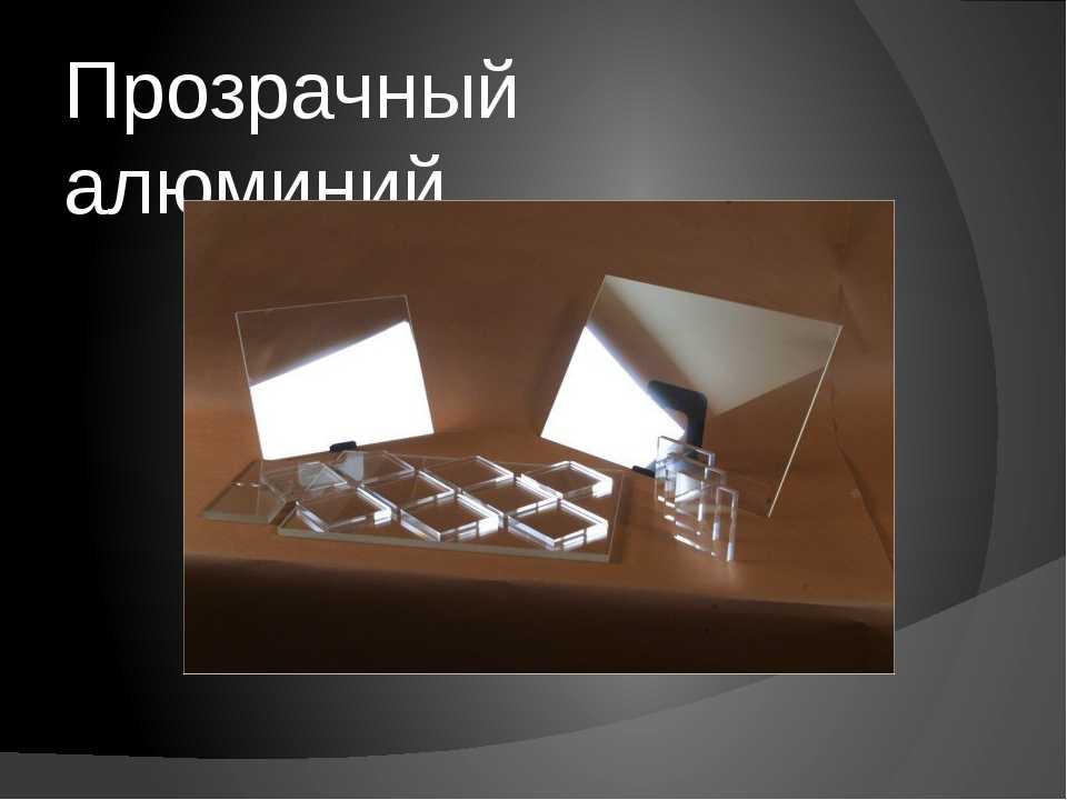 Прозрачный алюминий Transparent Aluminum Armor – твердая прозрачная керамика, имеющая прочность пуленепробиваемого стекла Химическое название научного чуда - оксинитрид алюминия