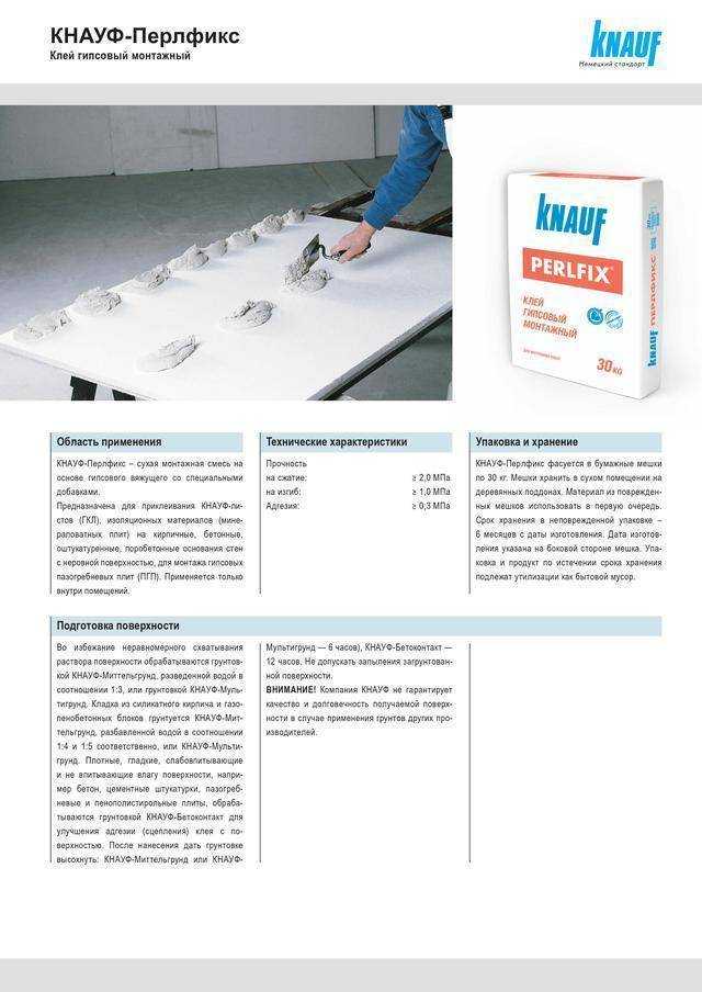 Клей монтажный KNAUF Perlfix: инструкция по применению, свойства, технические характеристики - Инструкции по монтажу и применению строительных материалов - Сыпучие и вяжущие материалы, смеси